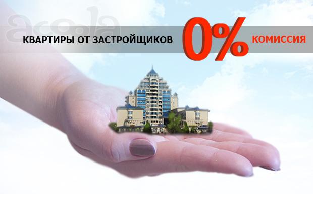 Предложения купить квартиры у застройщика